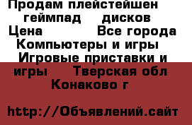 Продам плейстейшен 3  2 геймпад  7 дисков  › Цена ­ 8 000 - Все города Компьютеры и игры » Игровые приставки и игры   . Тверская обл.,Конаково г.